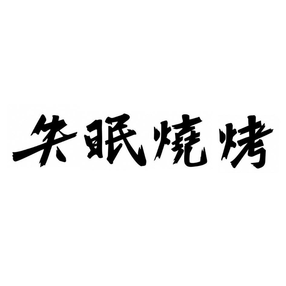 失眠烧烤