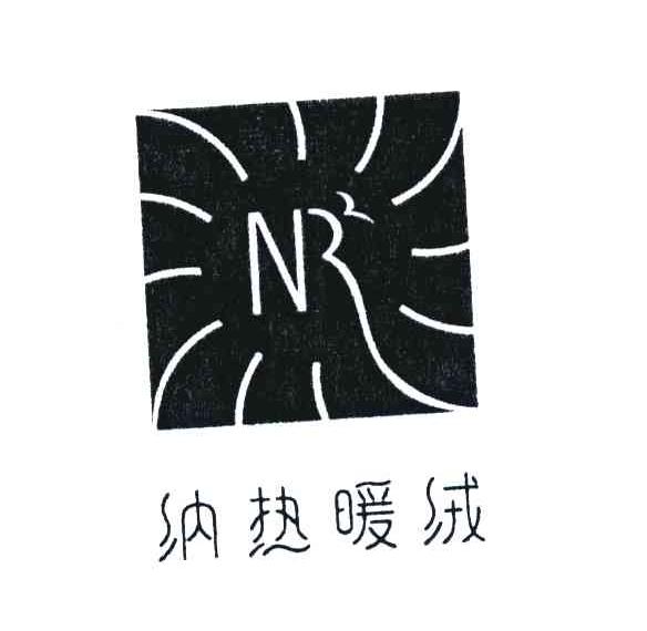 纳热暖绒