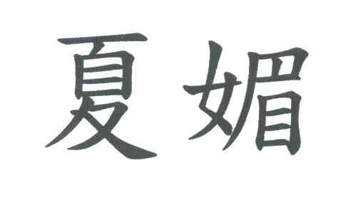 夏媚