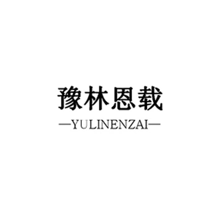 豫林恩载
