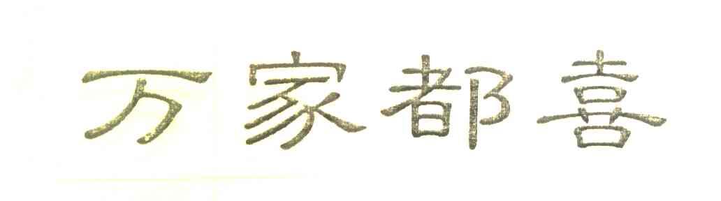万家都喜