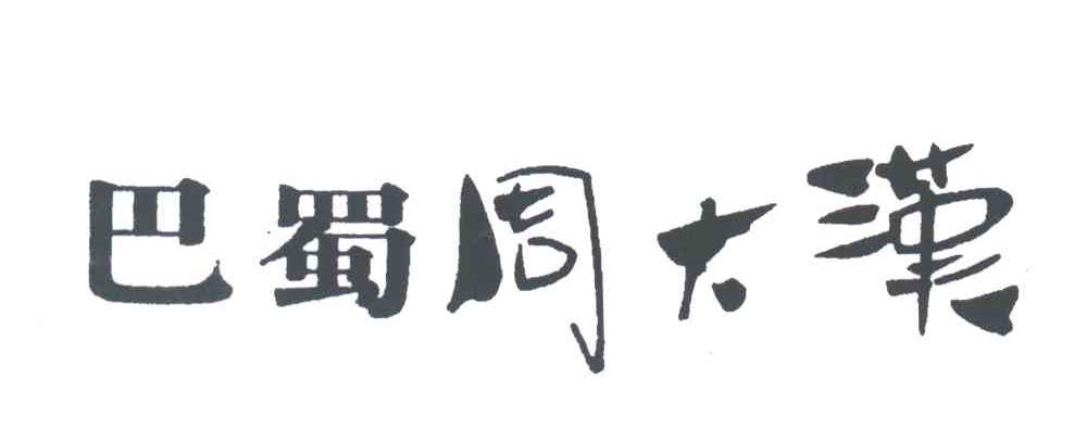 八署周大汉