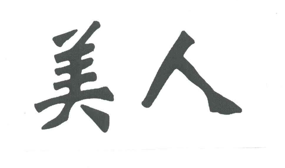 美人