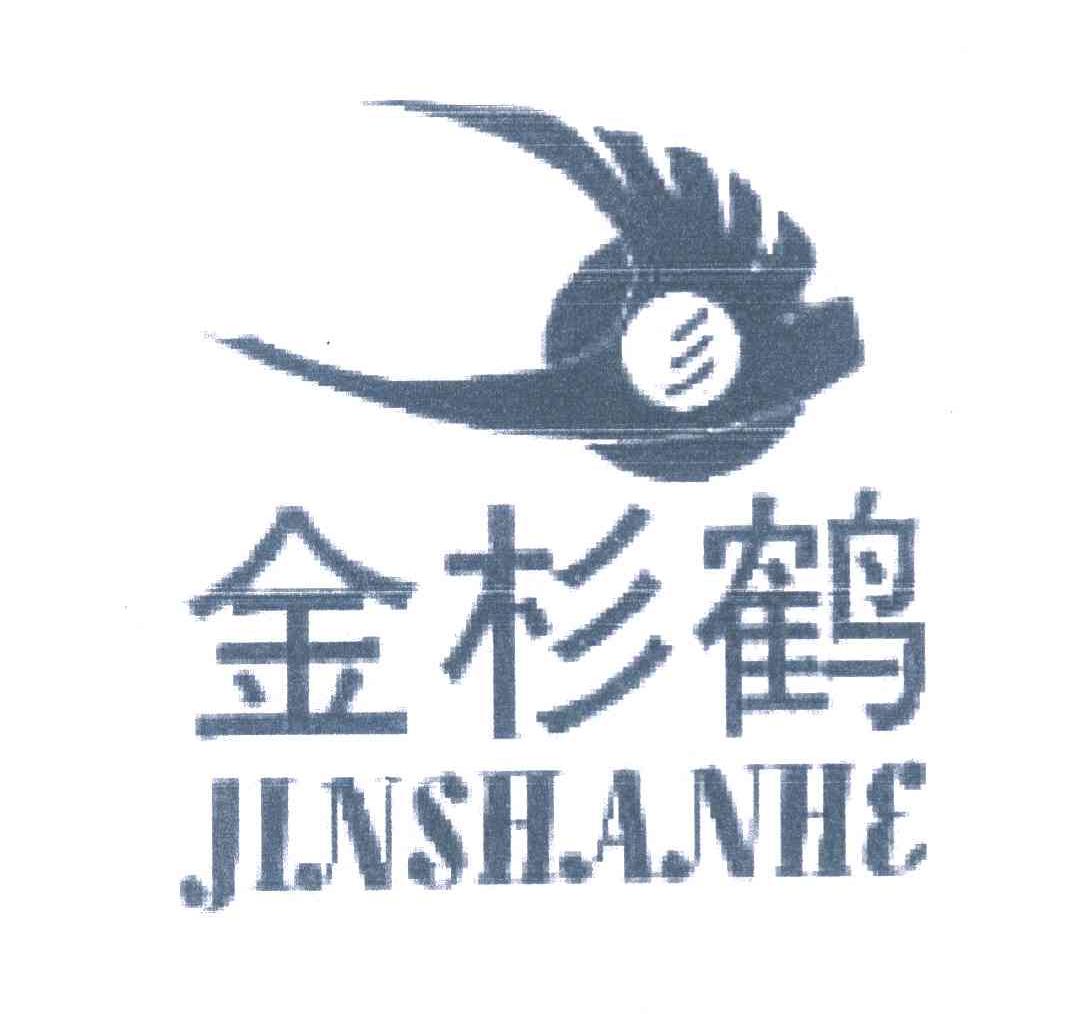 金杉鹤