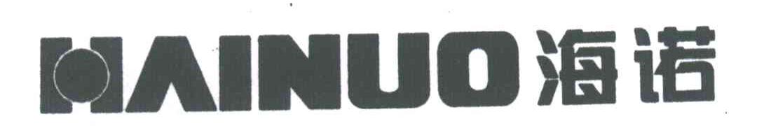 海诺;HAI NUO