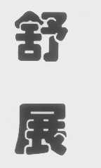 舒展