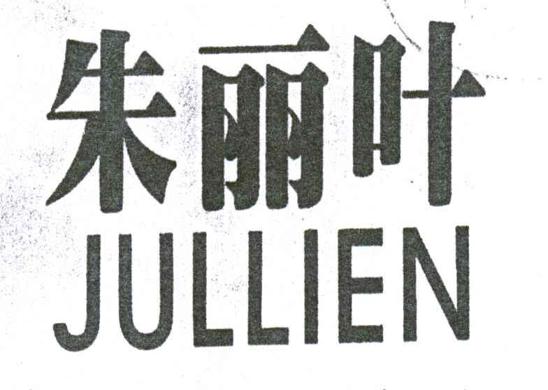朱丽叶;JULLIEN