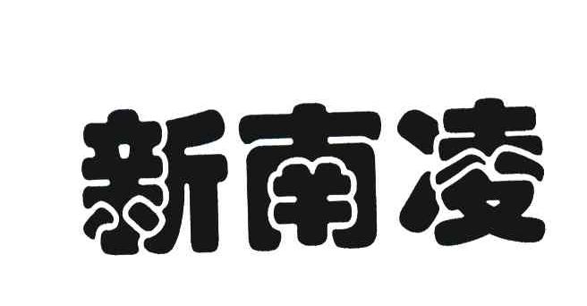 新南凌
