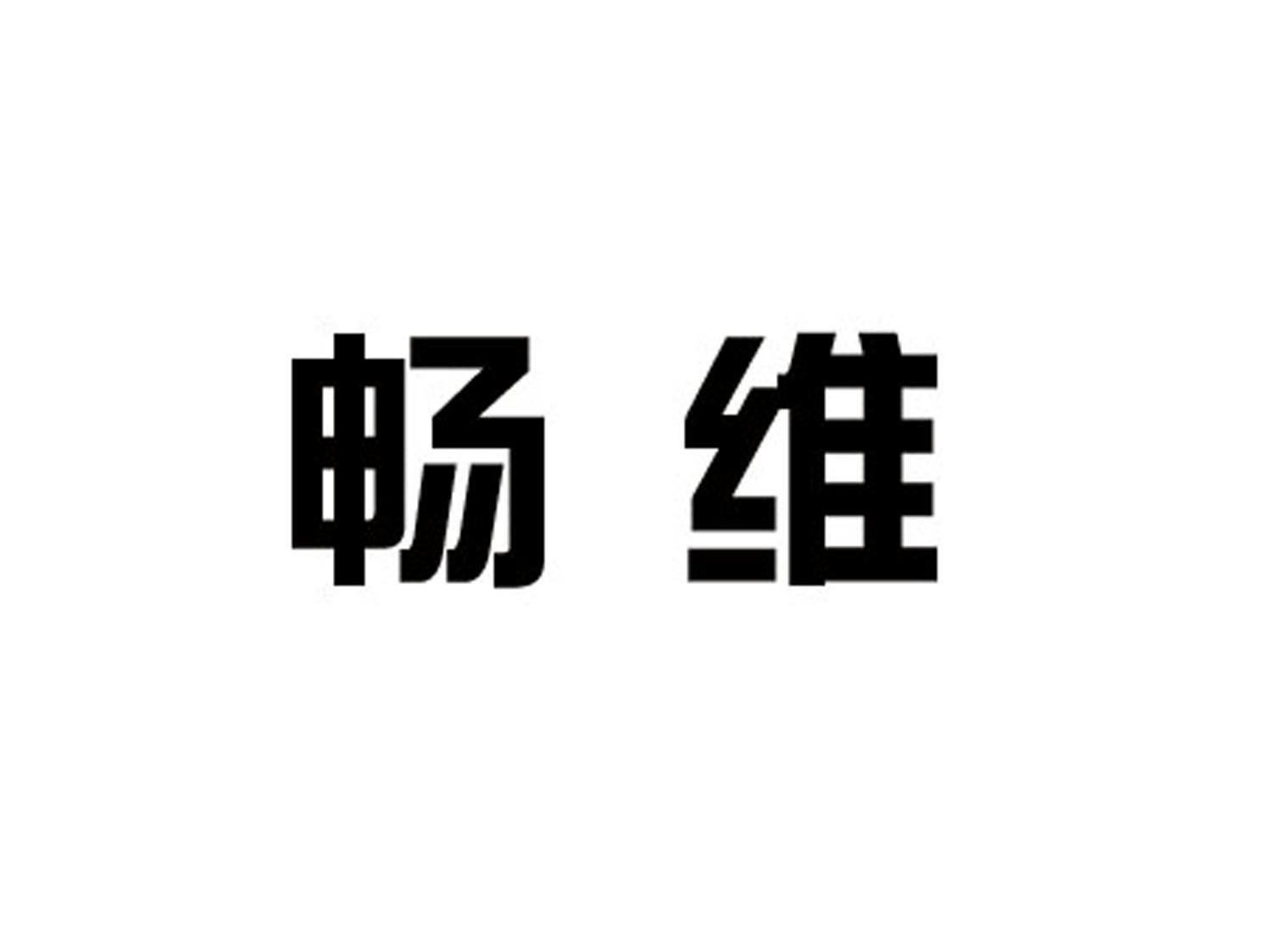 畅维
