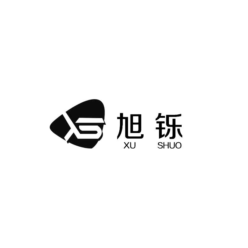 旭铄