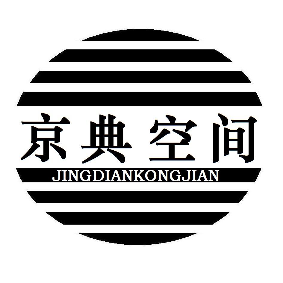 京典空间
