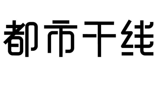 都市干线