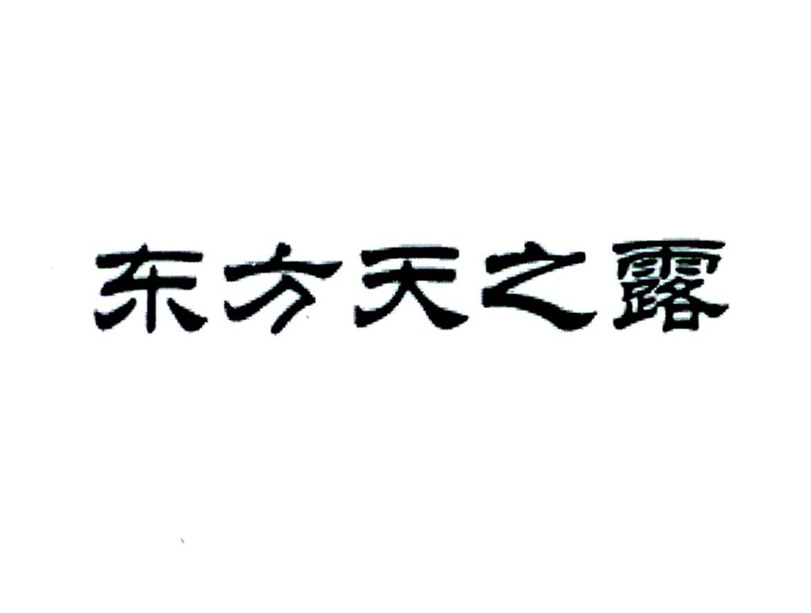 东方天之露