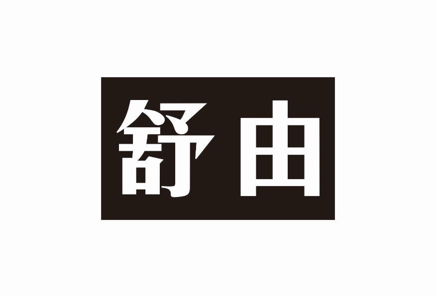 舒由