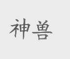 神兽