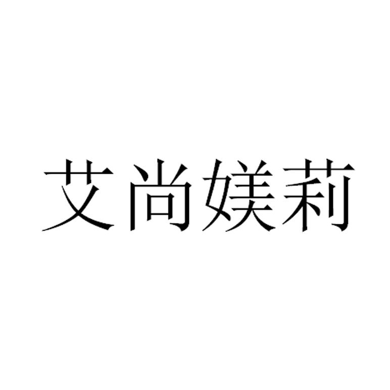 艾尚媄莉