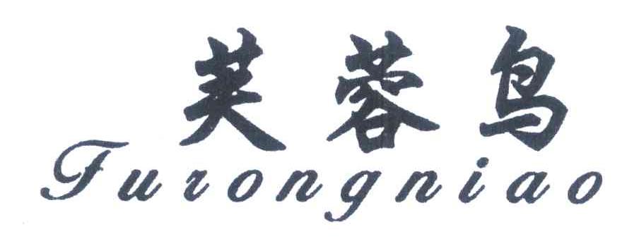 芙蓉鸟