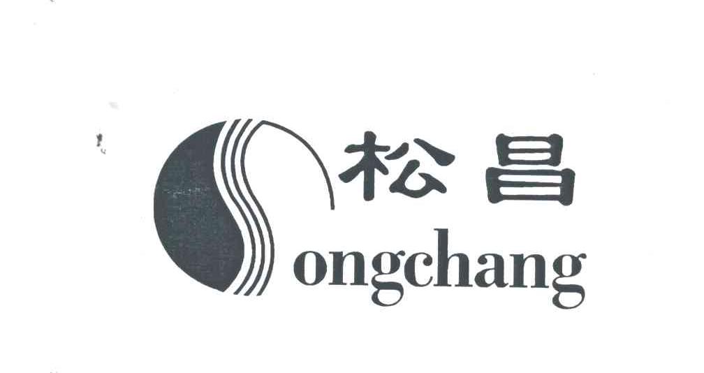 松昌