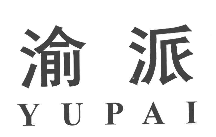 渝派
