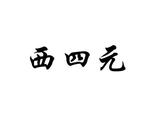 西四元