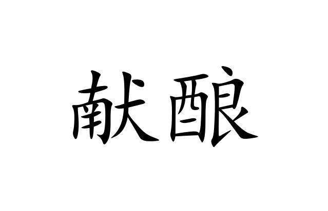 献酿