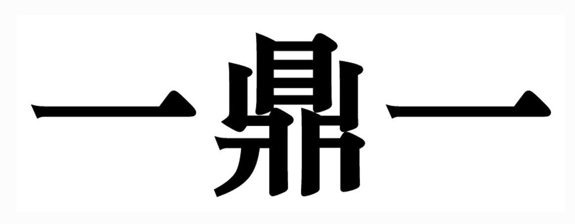 一鼎一