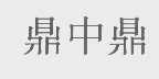 鼎中鼎