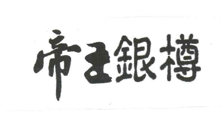 帝王银樽