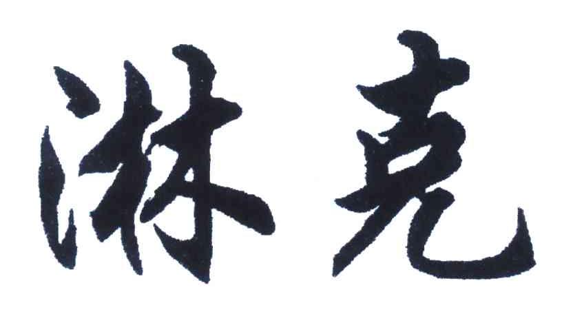 淋克