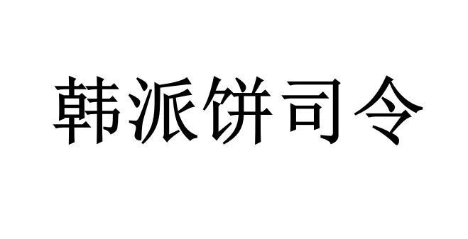韩派饼司令