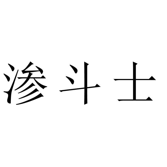 渗斗士