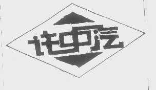 许中汽