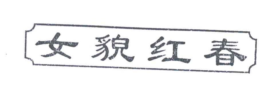 女貌红春