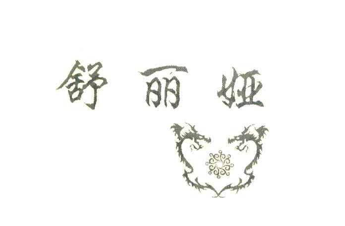 舒丽娅