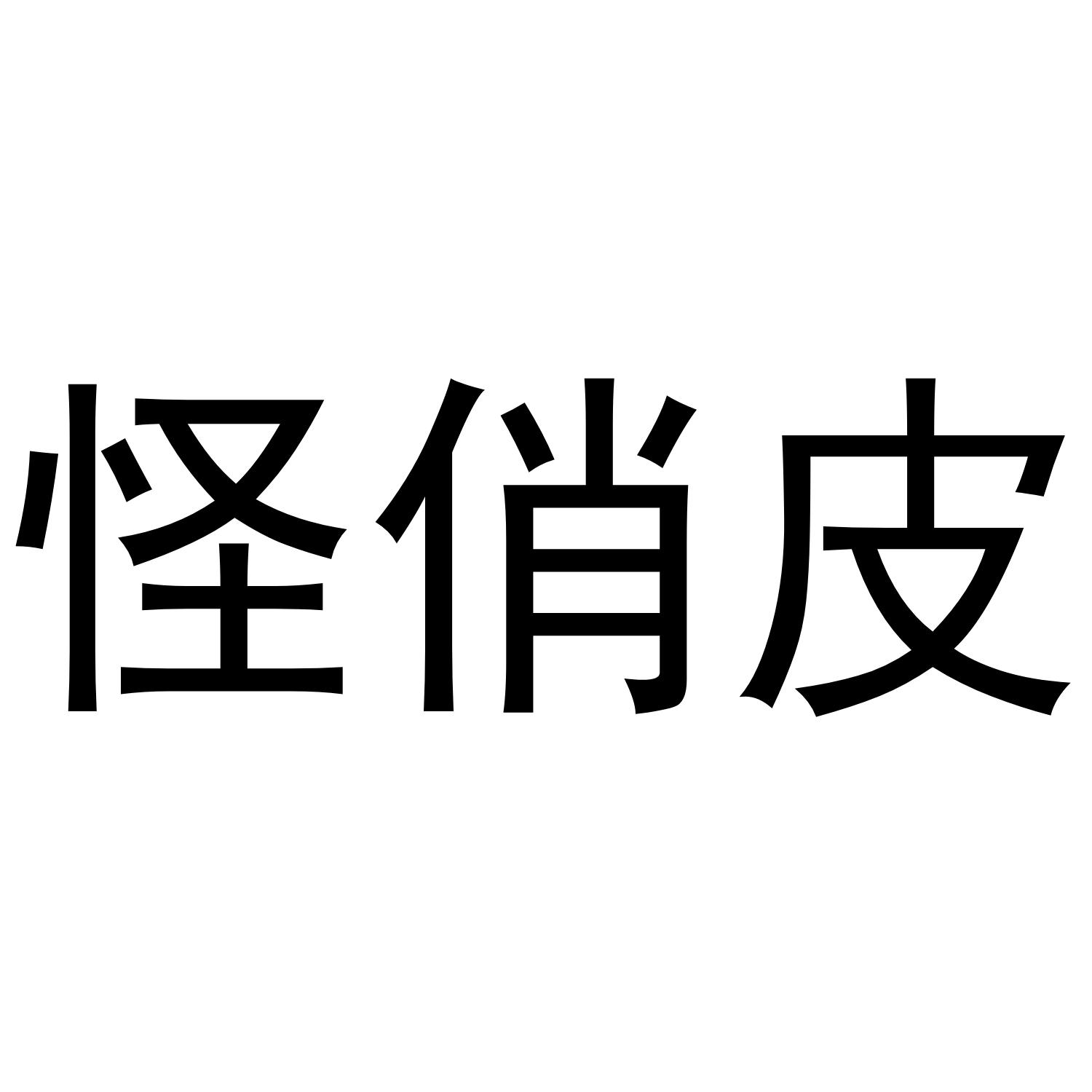 怪俏皮