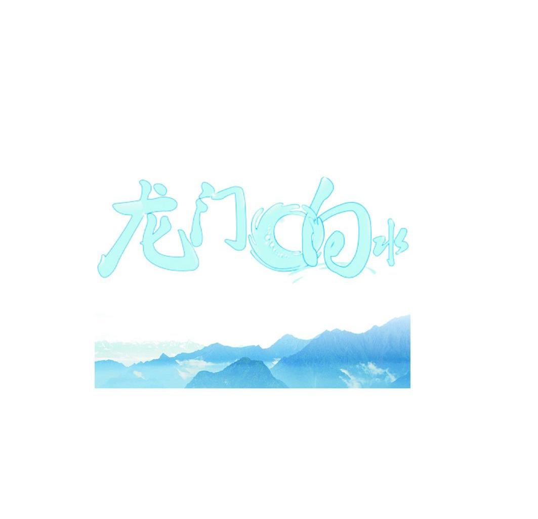 龙门响水
