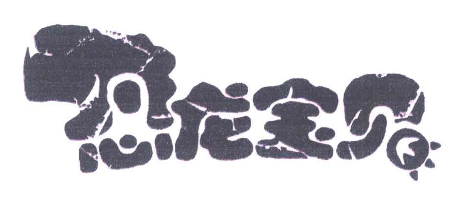 恐龙宝贝