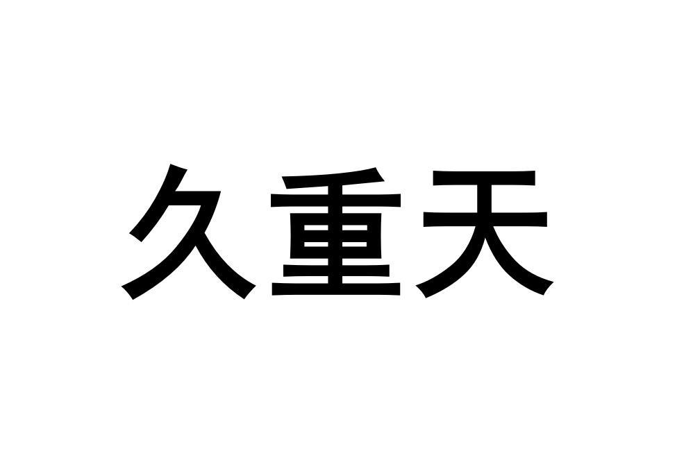 久重天