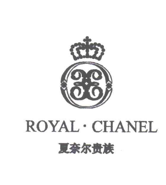 夏奈尔贵族;ROYAL CHANEL