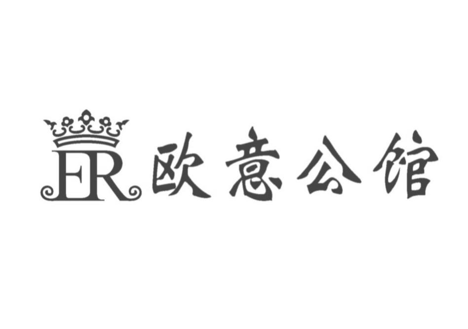 ER 欧意公馆