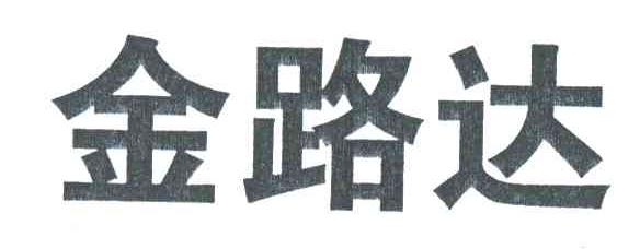 金路达