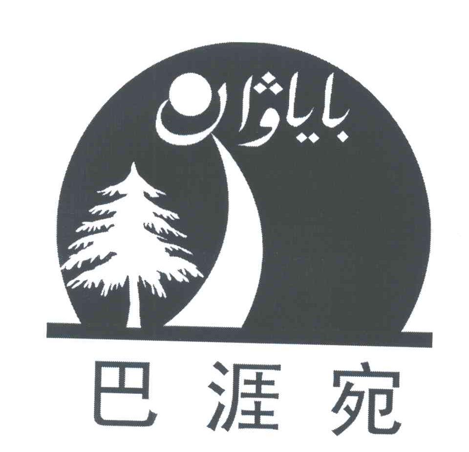 巴涯宛