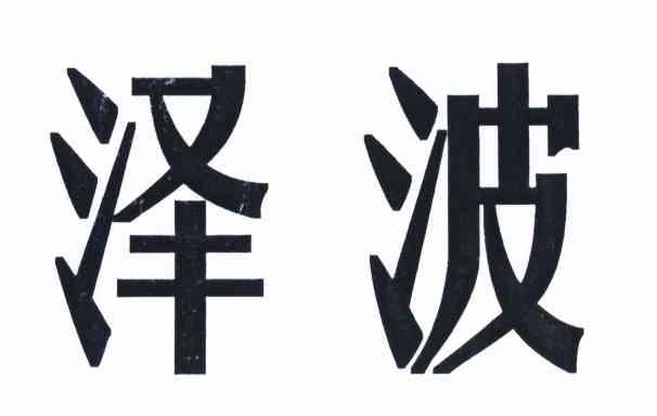 泽波