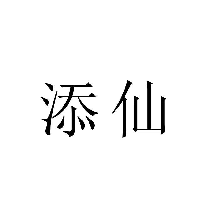 添仙