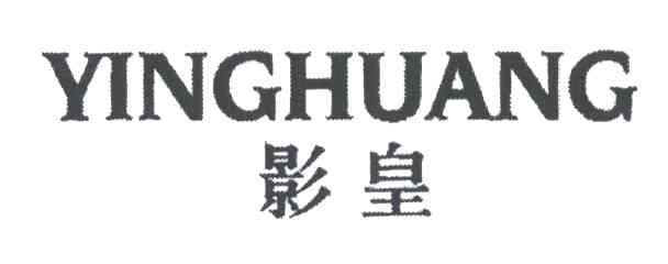 影皇