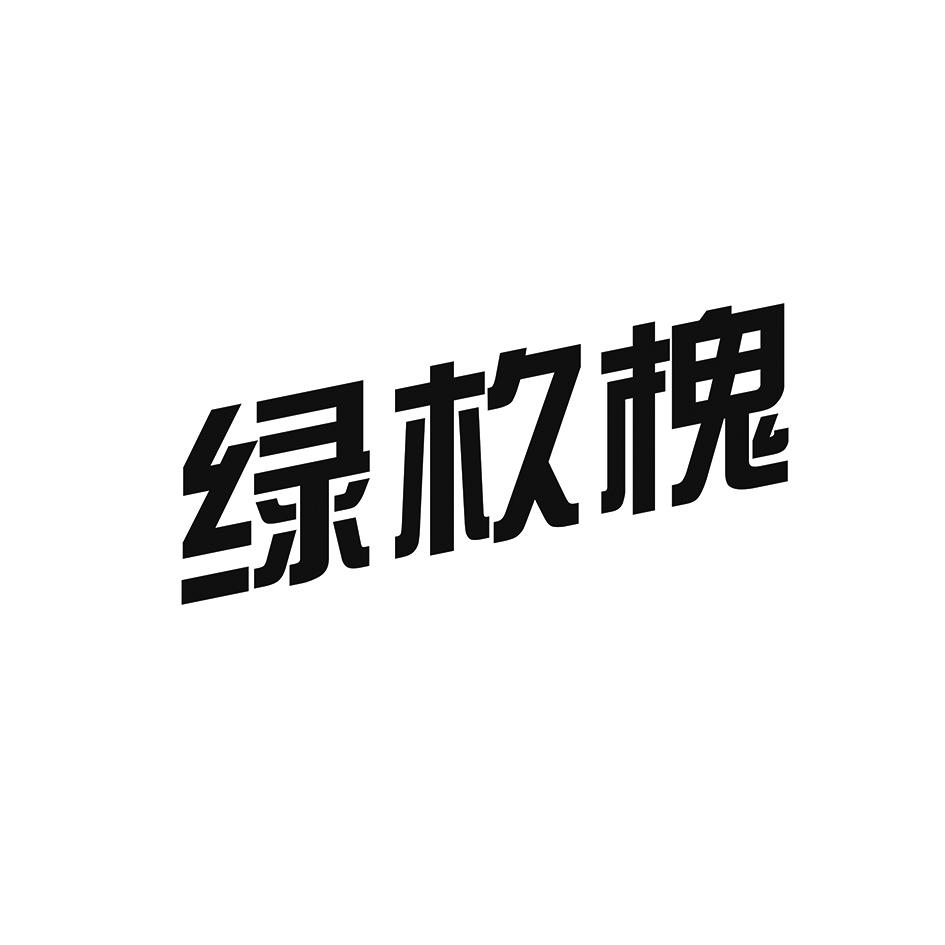 绿杦槐