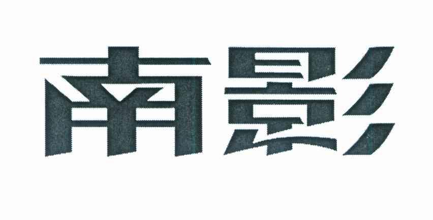 南影