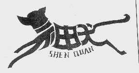 神犬