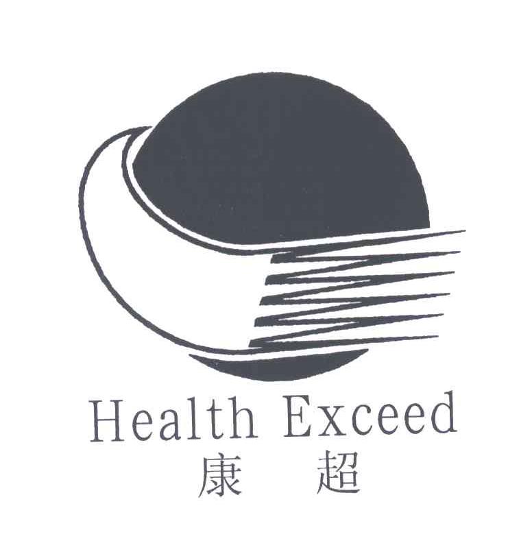康超;HEALTH EXCEED