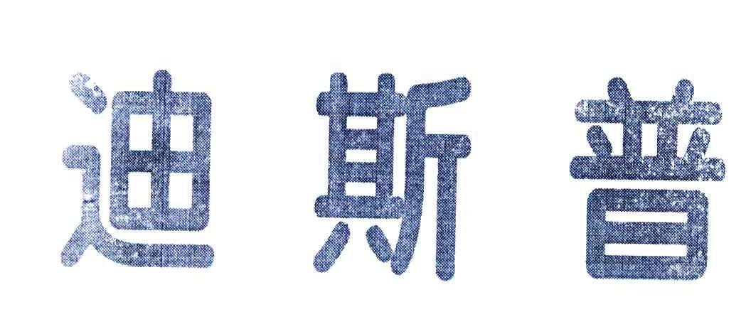 迪斯普